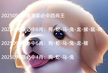 2025096期香港彩必中四肖王