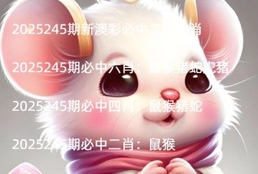 2025245期新澳彩必中二四六肖