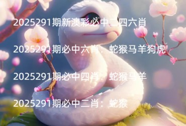 2025291期新澳彩必中二四六肖