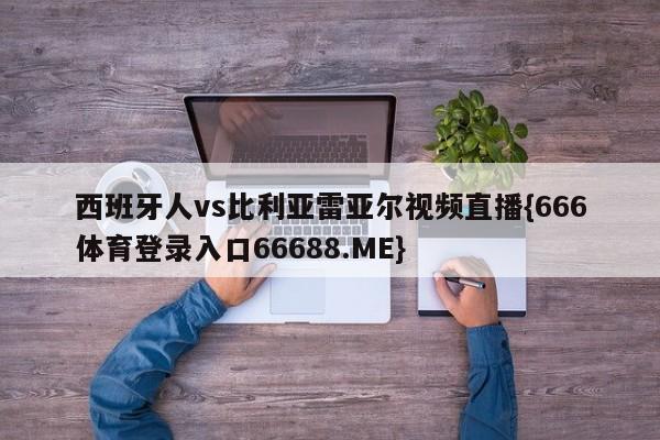 西班牙人vs比利亚雷亚尔视频直播{666体育登录入口66688.ME}