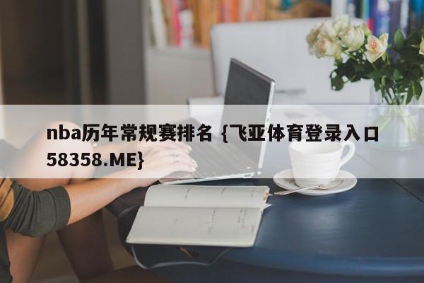 nba历年常规赛排名 {飞亚体育登录入口58358.ME}