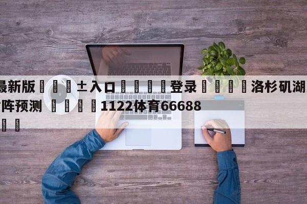 🥀最新版🎱入口🐔登录🚭洛杉矶湖人vs底特律活塞对阵预测 🏆1122体育66688.ME🎁