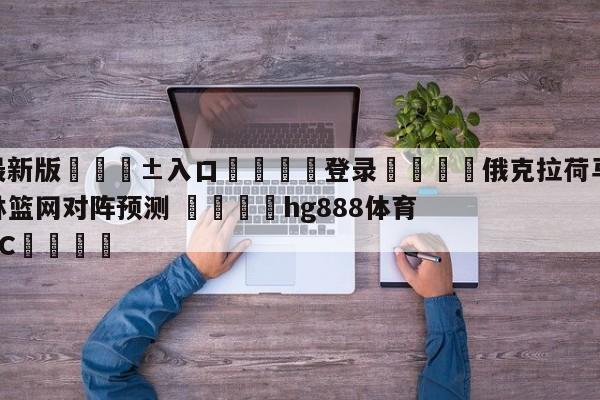 🥀最新版🎱入口🐔登录🚭俄克拉荷马城雷霆vs布鲁克林篮网对阵预测 🏆hg888体育69972·CC🎁