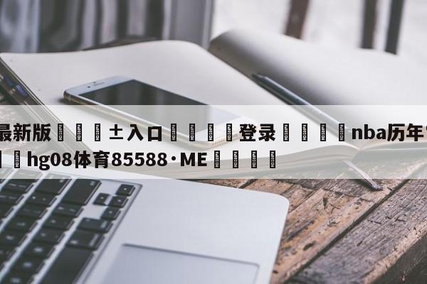 🥀最新版🎱入口🐔登录🚭nba历年常规赛排名 🏆hg08体育85588·ME🎁