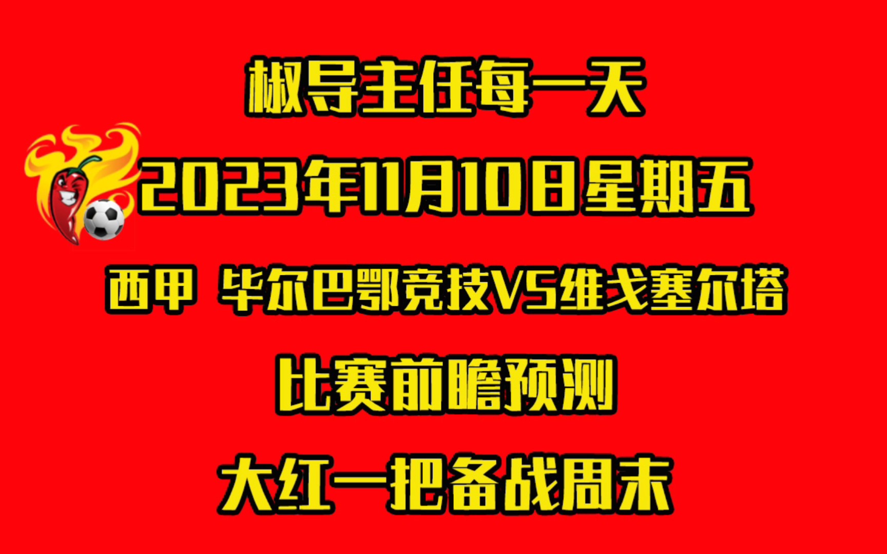 包含西甲毕尔巴鄂竞技VS塞尔塔比分预测的词条