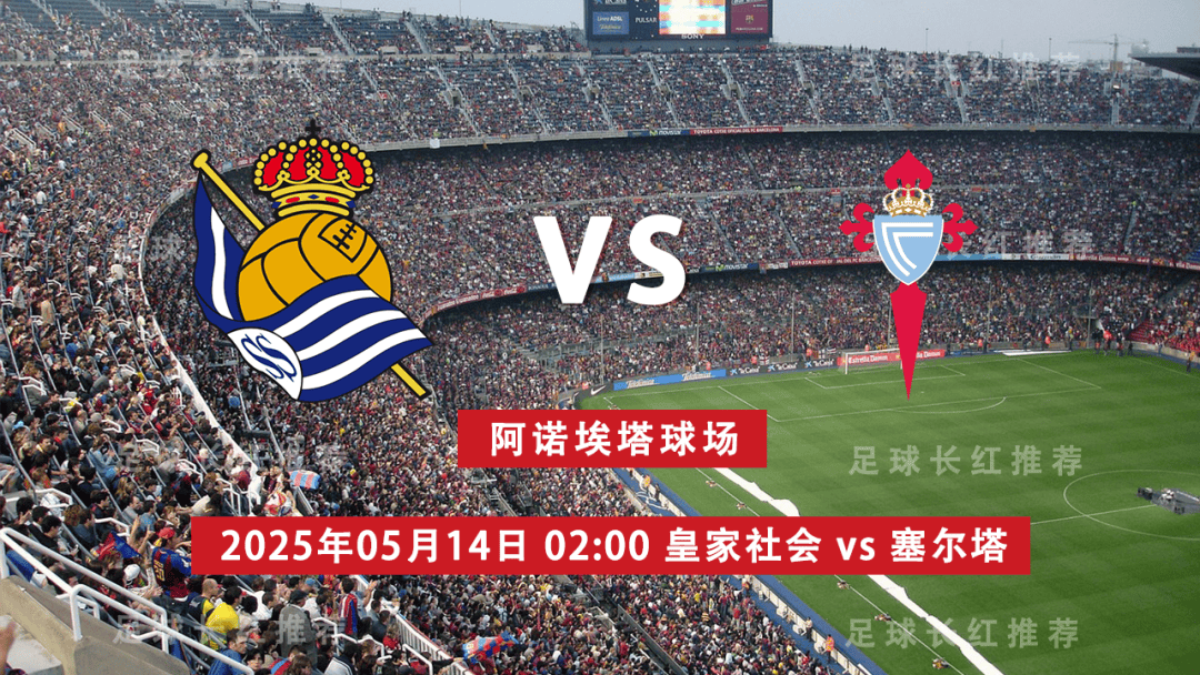 🥀2026🎱世界杯🐔让球开户🚭塞尔塔VS皇家社会赛前预测 🏆hg08体育38368·CC🎁 