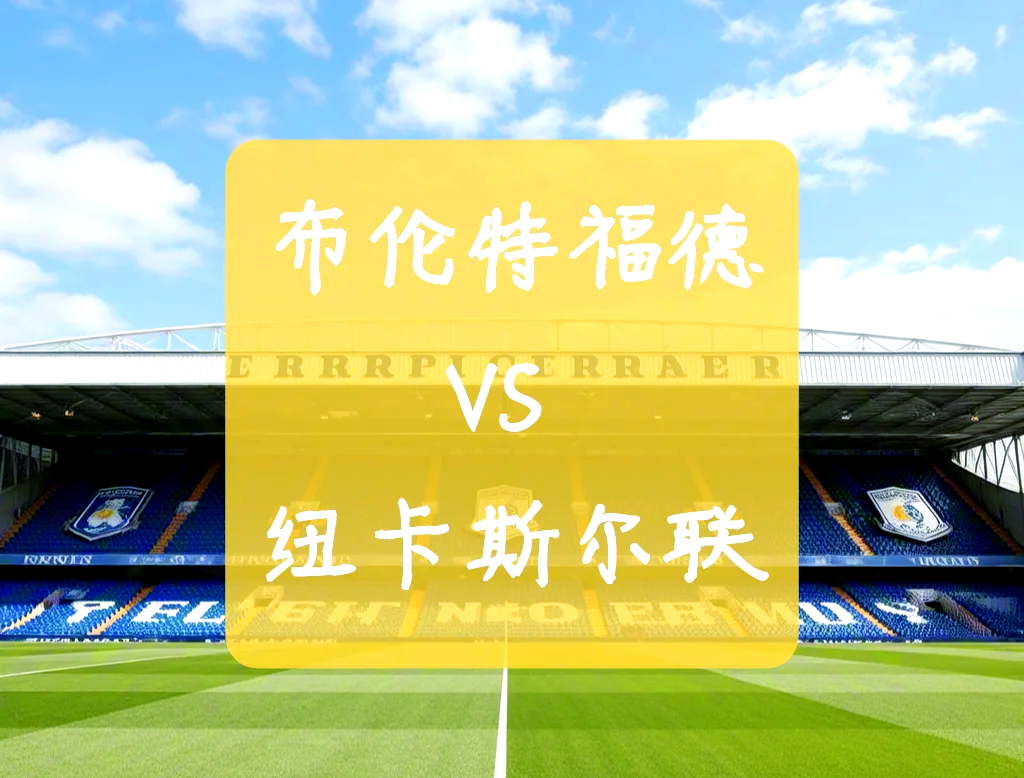 关于布伦特福德VS纽卡斯尔联前瞻预测的信息